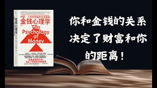 《金錢心理學》：你和金錢的關係，決定了財富和你的距離！#阅读 #听书 #读书#心得#知识#学习#书籍#问题#办法