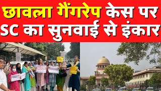 Chhawla Gang Rape Case: दिल्ली के छावला गैंगरेप केस पर दोबारा विचार से SC ने मना किया India News