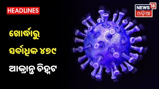 Corona Updates : ଗୋଟିଏ ଦିନରେ 400 ତଳକୁ ଖସିଲା ସଂକ୍ରମଣ, ରାଜ୍ୟରେ 67 ମୁଣ୍ଡ ନେଇଛି କରୋନା