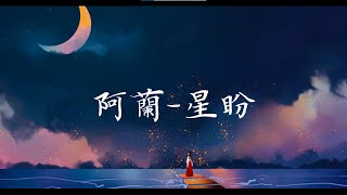 阿兰《星盼》完整版 安乐传剧中插曲