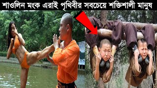 পৃথিবীর সেরা কুংফু ট্রেনিং | শাওলিন মঙ্ক | shaolin kung fu training | sommohon | সম্মোহন