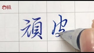 ✅頑皮是快樂的方法之一❤️【五瓶Wuping】手寫字❤️頑皮