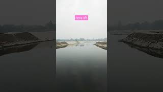 গ্রামের নদী || Village river ||              #village #river #youtube ##shortvideo