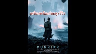 Dunkirk เตรียมพร้อมก่อนดู+รีวิว By Tony Ackerman