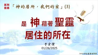 于宏洁 | 神的居所，我們的家 第三堂：是神藉著聖靈居住的所在