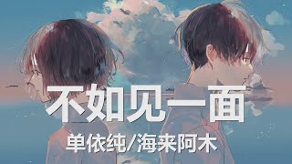 单依纯/海来阿木 - 不如见一面 (歌词) 💗♫