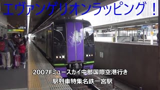 エヴァンゲリオンラッピング！2007Fミュースカイ中部国際空港行き　駅列車特集　名鉄名古屋本線　名鉄一宮駅4番線　その54