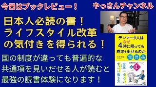 【ブックレビュー】デンマークの良いところを取り入れてライフスタイル改革を推進しましょう！