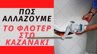 Πως αλλάζουμε φλοτέρ στο καζανάκι της τουαλέτας