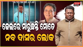 ଗୋପାଳ କହିଲା ନବ ଦାସ ହେଉଛି ପରମାଣୁ ବୋମା,ଭାରି ଭୟଙ୍କର ନବ ଦାସ | Naba Das | Gopal | Durabartta News