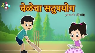 वेळेचा सदुपयोग  - मराठी गोष्टी - Marathi Goshti -  Marathi Moral Stories for Kids