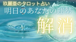 【玖麗亜のタロットカード占い】 明日のあなたの運勢　ひとつひとつ丁寧に解消されていく日