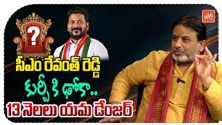 సీఎం రేవంత్ రెడ్డి కుర్చీ కి ఢోకా..Brahmasri Raghava Sharma Guruji About CM Revanth| YOYO TV Channel