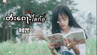 ไตก้อ Roze.  တႆး​ၵေႃႉ Roze  (Tai Khun Music)