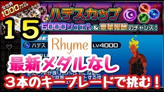 【KHUX】1000万DL ハデスカップ 15 キーブレード3本で挑む キングダムハーツ ユニオンクロス