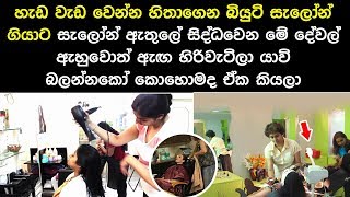 කෙල්ලෝ ලස්සන වෙන්න කිය කිය යන සමරහ බියුටි සැලෝන් ඇතුලේ වෙන හිතාගන්න බැරි දේවල් හෙළි වෙලා