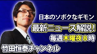 11/23【前半】竹田恒泰の「日本のソボクなギモン」第559回｜池田大作氏死去｜米中首脳会談etc...※後半は⇒https://youtube.com/live/fFCmrEG-jHw