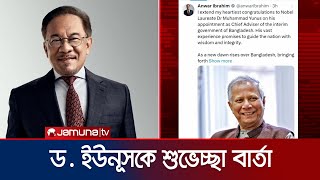 ড. মুহাম্মদ ইউনূসকে শুভেচ্ছা জানালেন মালয়েশিয়ার প্রধানমন্ত্রী | Muhammad Yunus | Jamuna TV