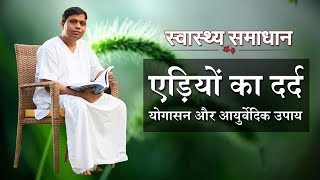 एड़ियों के दर्द का आयुर्वेदिक उपाय ! आचार्य जी बालकृष्ण जी ! Acharya Balkrishna Ji Ke Nuskhe