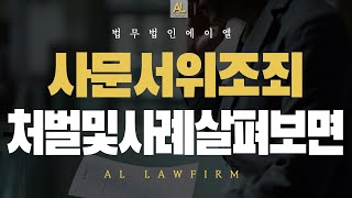 사문서위조죄 처벌 진행과정 및 사례 살펴보면