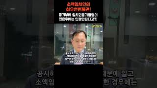 소액임차인 최우선변제권 인정받으려면 임차권등기명령 있는지 꼭 확인해야한다?!