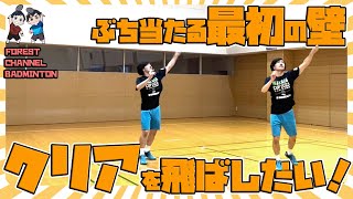 #19【最初の壁】クリアが飛ばない！？コツを掴めば力いらず！！一発でお悩み解決します！！#forest #バドミントン #バドミントンレッスン