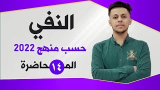 النفي | المحاضرة الرابعة عشر | السادس الإعدادي حسب منهج 2022