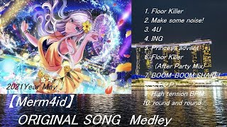 2021Year　May 【Merm4id】 ORIGINAL SONG　Medley　10曲　#Merm4id #マーメイド ＃4U　#FloorKiller　#ING　#D4DJ​