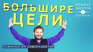 БОЛЬШИЕ Цели 2021 / ЗНАЙ ЧЕГО ХОЧЕШЬ и ПОЛУЧИ ЭТО