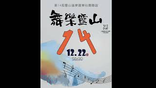 2024靈山論樂-家-中興國樂團