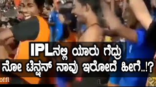 IPL ನಲ್ಲಿ ಬಟ್ಟೆ ಬದಲಾಯಿಸಿ ಸಂಭ್ರಮಿಸಿದ ಅಭಿಮಾನಿ..!? | Oneindia Kannada