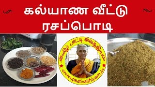 கல்யாண வீட்டு ரசப்பொடி Kalyaana Veetu Rasam Podi