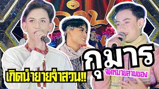 4กุมารฉากยายจำสวน!!เต้ยเปิดตัวพระเอกน้อย|นาแพง