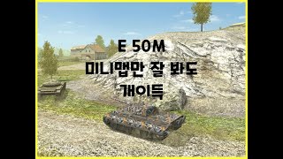 WoTB] E 50M // 중형전차는 맵을 잘 봐야하죠!!