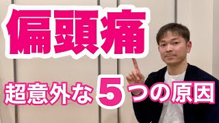 【偏頭痛の治し方】意外と知らない偏頭痛の原因5選と対策