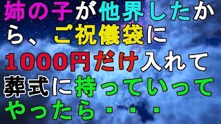 姉の子が他界したから、ご祝儀袋に1000円だけ入れて葬式に持っていってやったら・・・