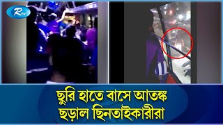 ঢাকায় প্রকাশ্যে অস্ত্র হাতে ছিনতাইকারীরা, আতংকিত হয়ে পড়েন বাস যাত্রীরা | Asad Gate | Rtv News