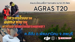 พ่นยาแม่นยำ หว่านปุ๋ยเม็ดก็ไว โดรนเกษตร DJI AGRAS T20 ขนาด 20 ลิตร