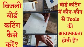 बिजली बोर्ड कटिंग कैसे करें|| Board cutting|| Switch board cutting||Board||switch Board