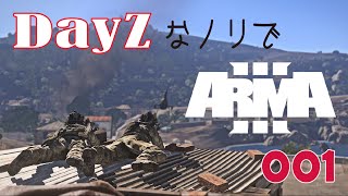 DayZなノリでARMA3 #001 / ARMA III