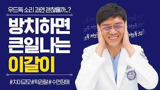 우드득 소리 과연 괜찮을까...?방치하면 큰일나는 이갈이!