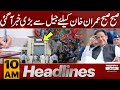 Big News About Imran Khan | News Headlines  10 AM | Pakistan News | Latest News