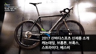 2017 산바다스포츠 신제품 소개. 캐논데일, 브롬톤, 브룩스, 스트라이다, 베스비