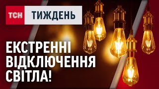 ГРАФІКИ СВІТЛА ПОВЕРТАЮТЬСЯ? Електрики катастрофічно БРАКУЄ! Що робити? /ТСН.Тиждень