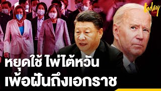 จีนกร้าวใส่สหรัฐฯ  หยุดใช้  “ไพ่ไต้หวัน”  เพ้อฝันถึงเอกราช | workpointTODAY