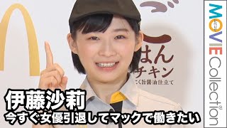 伊藤沙莉、夜マックを上手に調理！女優引退して今すぐ働きたい!?妻夫木聡、ナイツ塙も大絶賛／夜マック新商品発表イベント