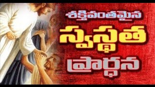 శక్తివంతమైన స్వస్థత ప్రార్ధన # prayer message #Word of God