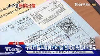 513大停電!5.6月基本電費打95折 台電拉高賠償4.7億｜TVBS新聞