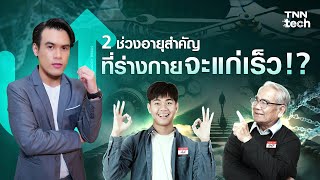 2 ช่วงชีวิตสำคัญ ร่างกายจะแก่เร็วในอายุ 44 และ 60 ปี | TNN Tech Up