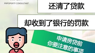 申请房贷要注意的事项 6 【贷款锁定期】